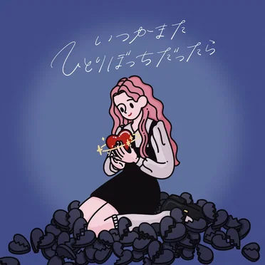 いつかまたひとりぼっちだったら by らそんぶる - album cover