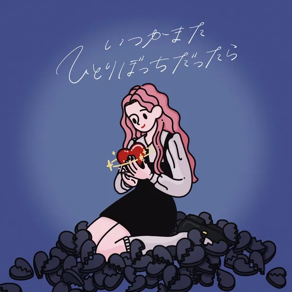 いつかまたひとりぼっちだったら