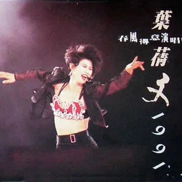 春風得意演唱會 1991