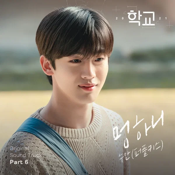 학교 2021 OST Part.6