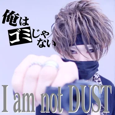 I am not DUST by 俺はゴミじゃない - album cover