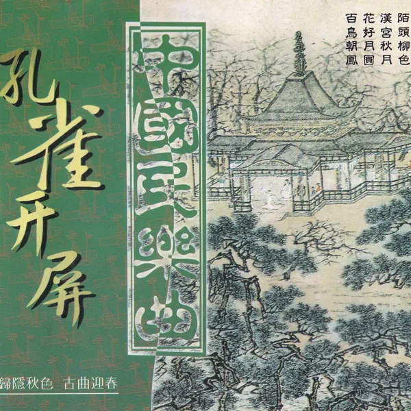中國民樂曲