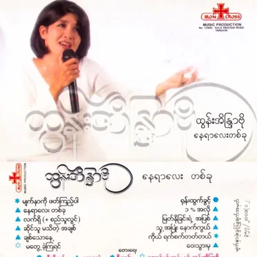 နေရာလေးတစ်ခု by ထွန်းအိန္ဒြာဗို - album cover