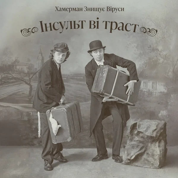 Інсульт Ві Траст