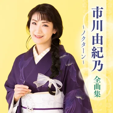 市川由紀乃 全曲集 ～ノクターン～