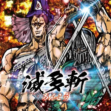 滅多斬