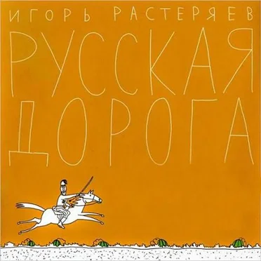 Русская дорога