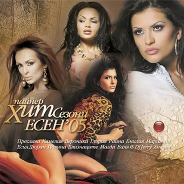 Пайнер хит сезони есен '05 by Various Artists - album cover