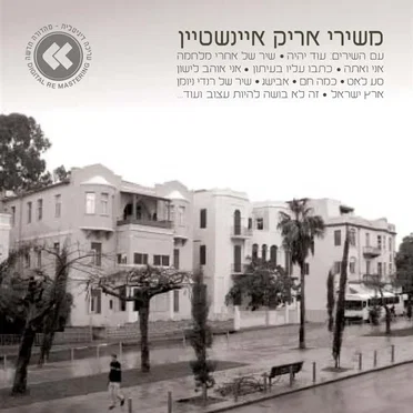 משירי אריק איינשטיין