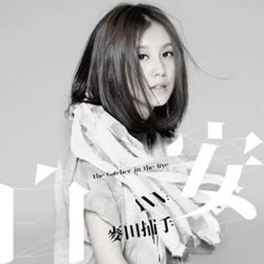 麥田捕手