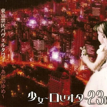 東京禁区バヴェルタワー〜あかのゆめ〜