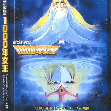 「1000年女王」TVシリーズ&映画サントラCD