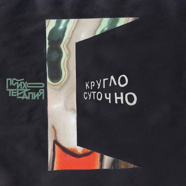 Круглосуточно by PSYHOTERAPIA - album cover