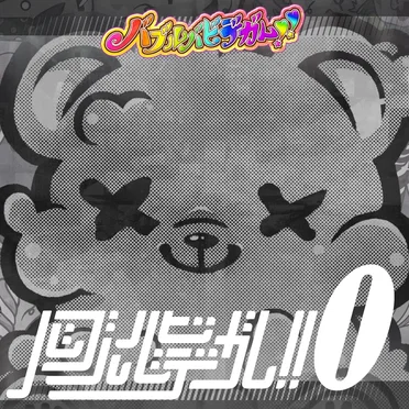 バブルバビデガム!!0