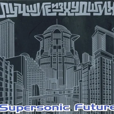 Лучшие из худших by Supersonic Future - album cover