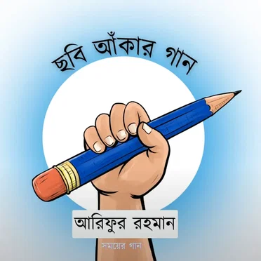 ছবি আঁকার গান