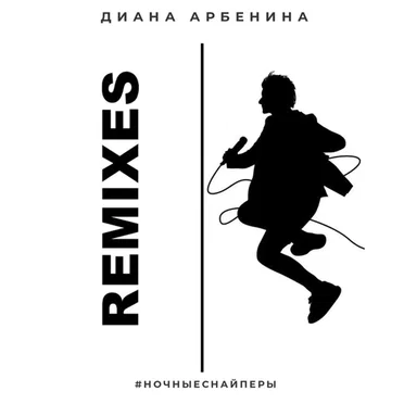 Remixes by Ночные Снайперы - album cover