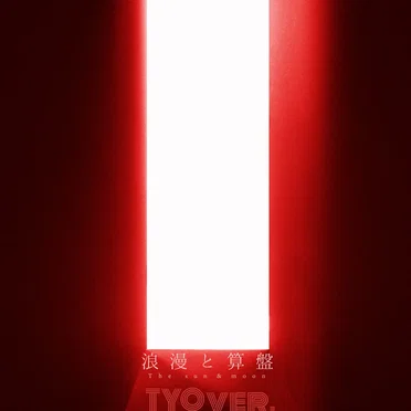 浪漫と算盤 TYO ver.