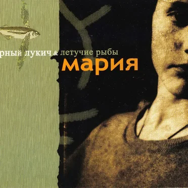 Мария
