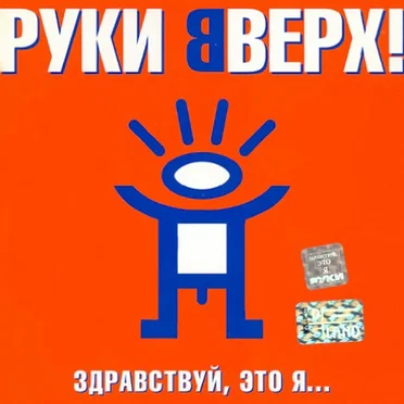 Здравствуй, это я...