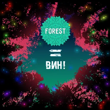 Forest = ВИН! by Various Artists - album cover