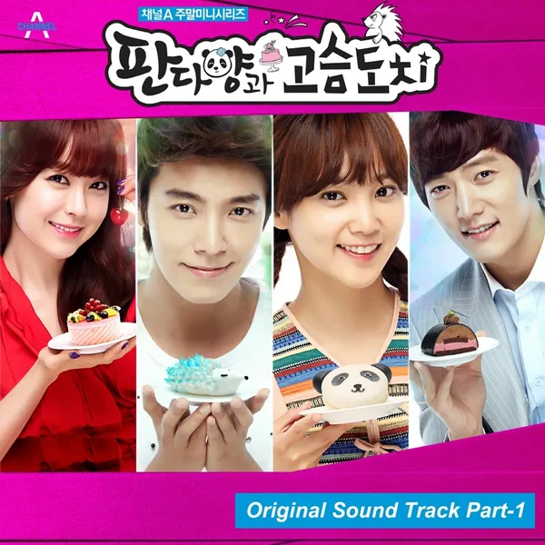 판다양과 고슴도치 OST Part 1