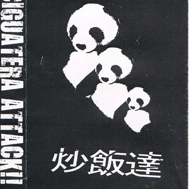 炒飯達 by Ciguatera Attack!! - album cover