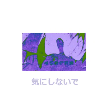 気にしないで
