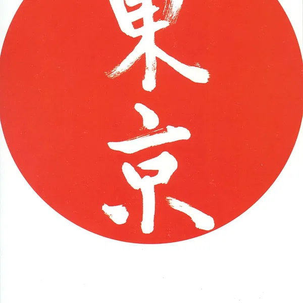 さ・え・ら ジャポン
