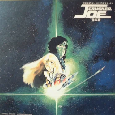 Original Soundtrack Crusher Joe 音楽集 = オリジナル・サウンドトラック クラッシャージョウ 音楽集