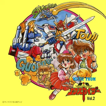 ミュージック・フロム・エクスカイザー Vol.2