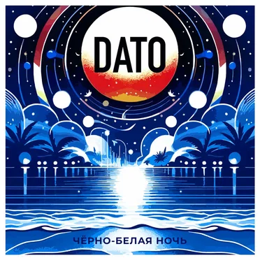 Чёрно-белая ночь