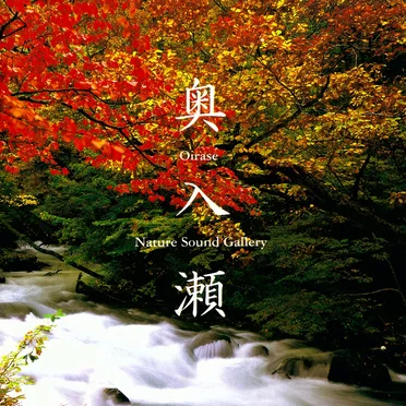 奥入瀬の清流 by [nature sounds] - album cover