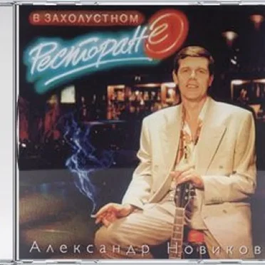В захолустном ресторане