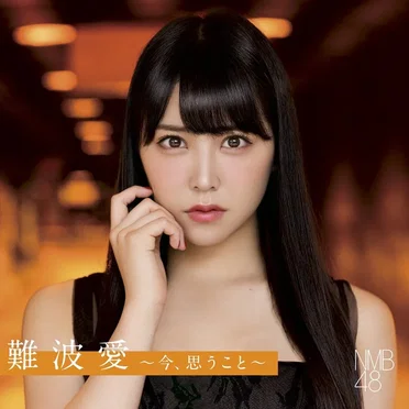 難波愛〜今、思うこと〜 by NMB48 - album cover