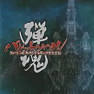 Bullet Soul Special Soundtracks Complete Version by Various Artists - album cover