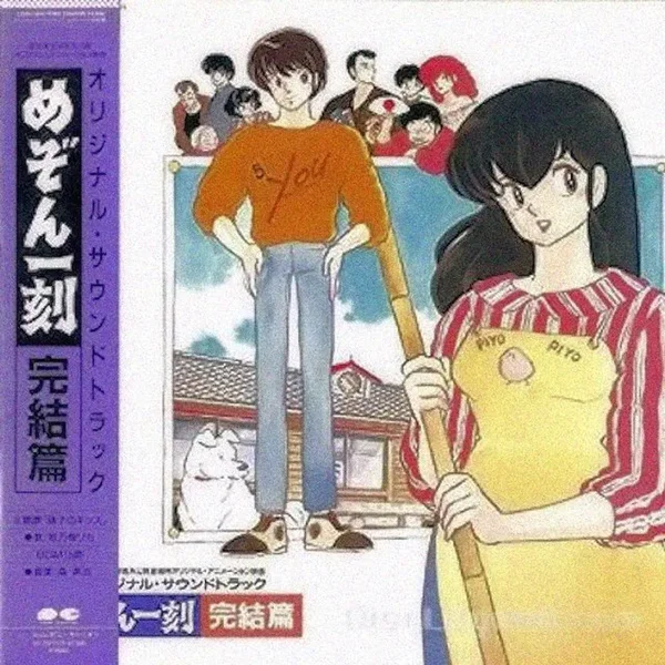 めぞん一刻 完結篇 オリジナル・サウンドトラック