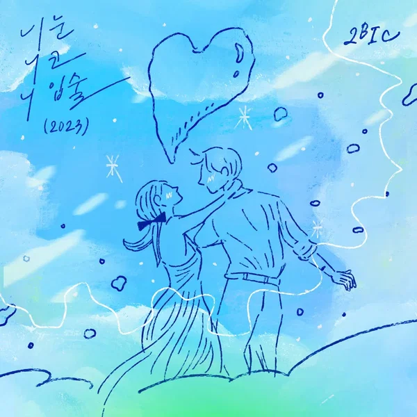 니 눈 니 코 니 입술(2023)