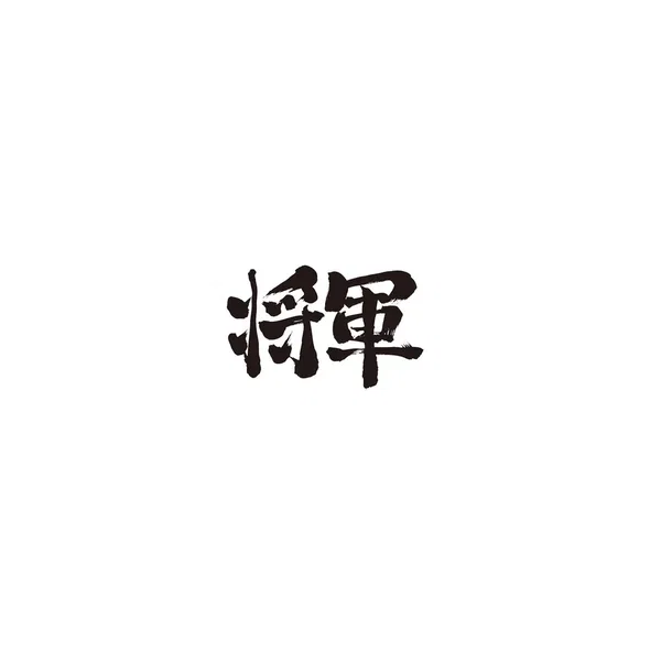 Shogun