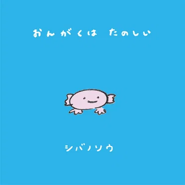おんがくはたのしい