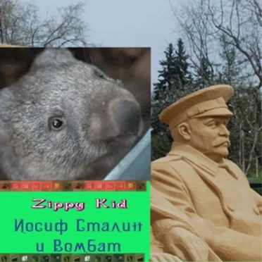 Иосиф Сталин и Вомбат