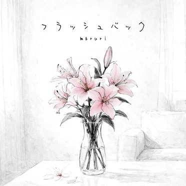 フラッシュバック