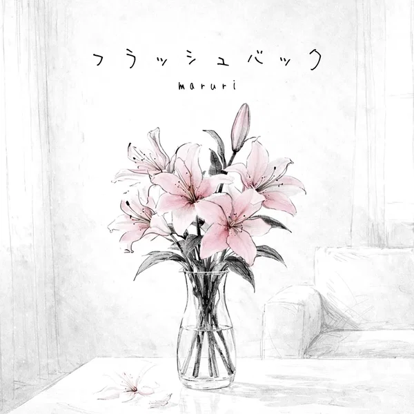 フラッシュバック