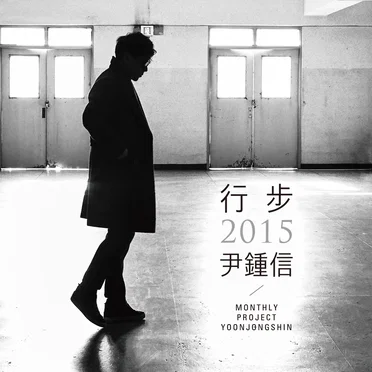 행보 2015 윤종신