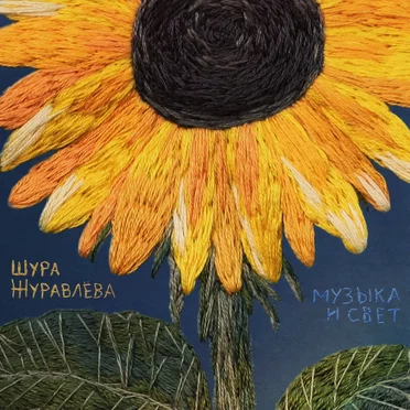 Шура Журавлева