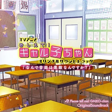 TVアニメ『おしえて! ギャル子ちゃん』オリジナルサウンドトラック: なんで音楽は素敵なんですか?