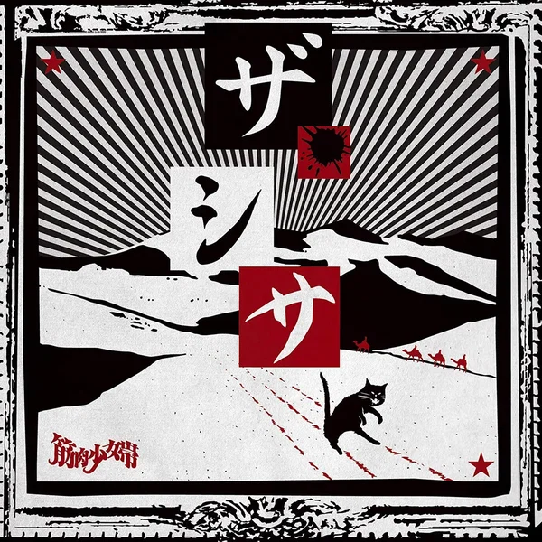 ザ・シサ