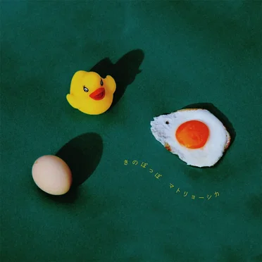 マトリョーシカ