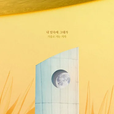 태양의 계절 OST Part.9 by 가을로 가는 기차 - album cover