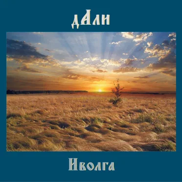 дАли